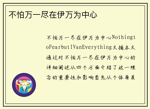 不怕万一尽在伊万为中心