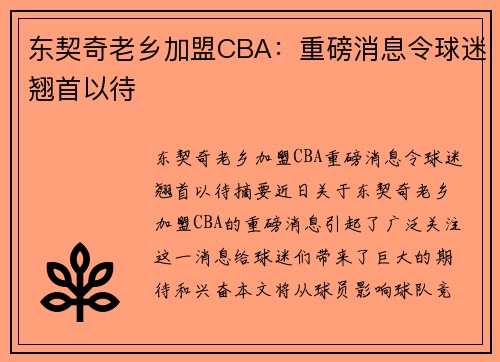 东契奇老乡加盟CBA：重磅消息令球迷翘首以待
