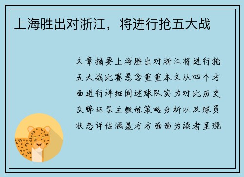 上海胜出对浙江，将进行抢五大战