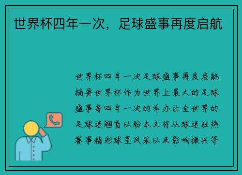 世界杯四年一次，足球盛事再度启航