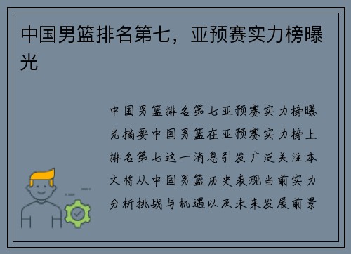 中国男篮排名第七，亚预赛实力榜曝光
