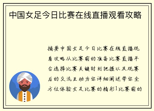 中国女足今日比赛在线直播观看攻略
