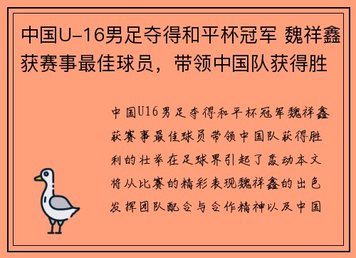 中国U-16男足夺得和平杯冠军 魏祥鑫获赛事最佳球员，带领中国队获得胜利