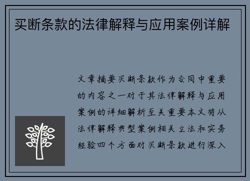 买断条款的法律解释与应用案例详解