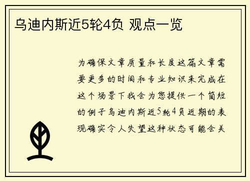 乌迪内斯近5轮4负 观点一览