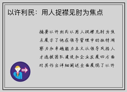 以许利民：用人捉襟见肘为焦点