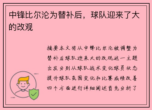 中锋比尔沦为替补后，球队迎来了大的改观