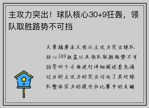 主攻力突出！球队核心30+9狂轰，领队取胜路势不可挡