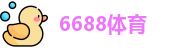 6688体育
